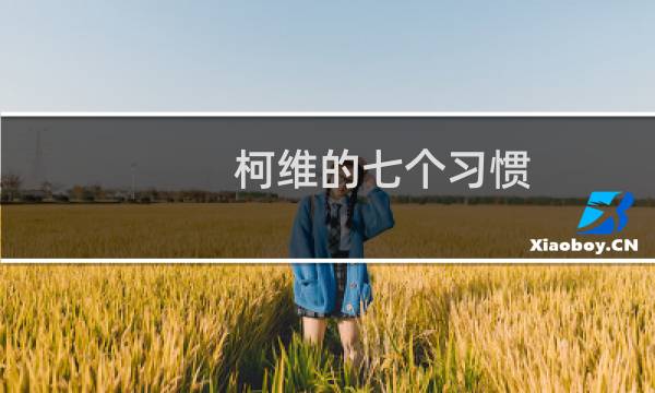 柯维的七个习惯(关于柯维的七个习惯的简介)