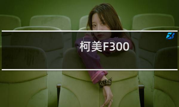 柯美F300(关于柯美F300的简介)图片