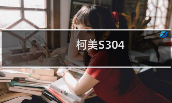 柯美S304(关于柯美S304的简介)