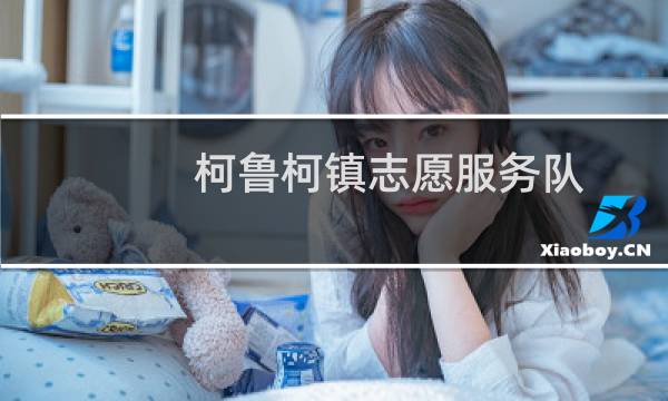 柯鲁柯镇志愿服务队(关于柯鲁柯镇志愿服务队的简介)图片