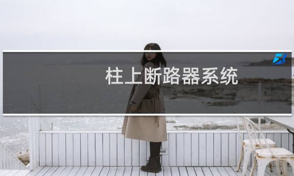 柱上断路器系统(关于柱上断路器系统的简介)图片