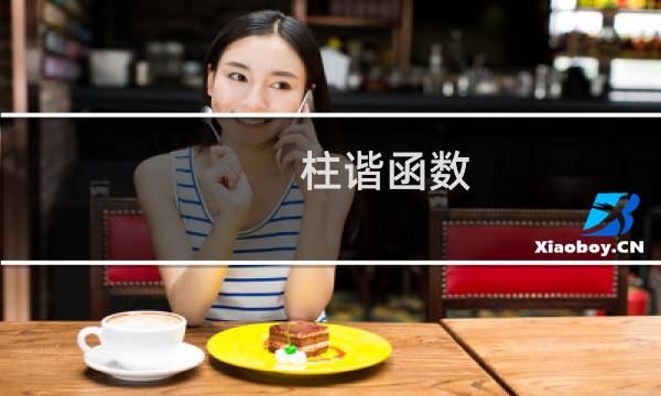 柱谐函数(关于柱谐函数的简介)图片