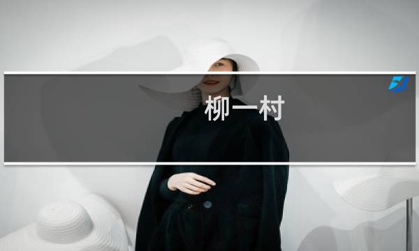 柳一村(关于柳一村的简介)图片
