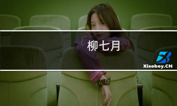 柳七月(关于柳七月的简介)图片
