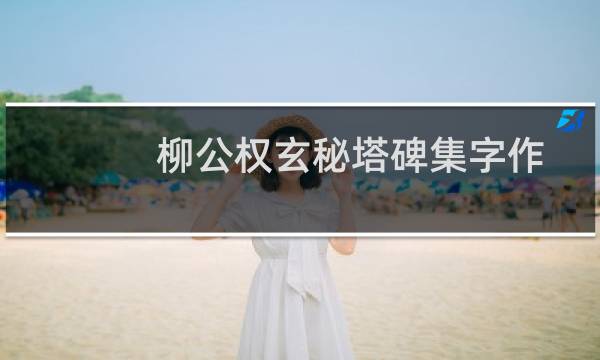 柳公权玄秘塔碑集字作品帖(关于柳公权玄秘塔碑集字作品帖的简介)图片