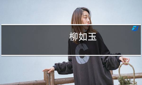 柳如玉(关于柳如玉的简介)图片