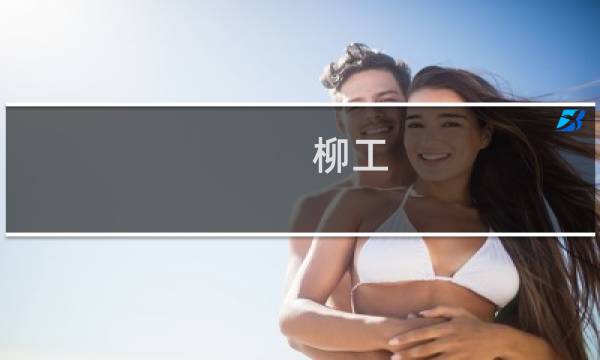 柳工