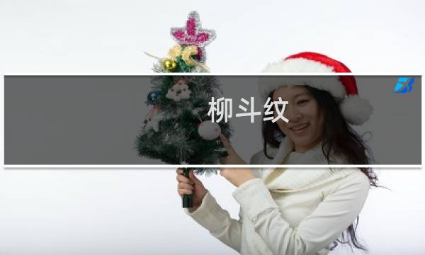 柳斗纹(关于柳斗纹的简介)