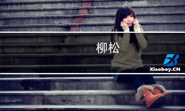 柳松(关于柳松的简介)图片