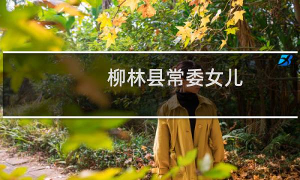 柳林县常委女儿图片