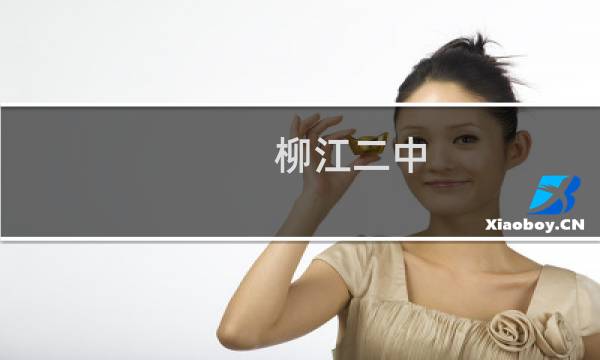 柳江二中