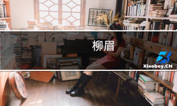 柳眉(关于柳眉的简介)图片