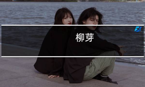 柳芽(关于柳芽的简介)图片