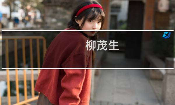 柳茂生(关于柳茂生的简介)