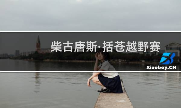 柴古唐斯·括苍越野赛(关于柴古唐斯·括苍越野赛的简介)图片