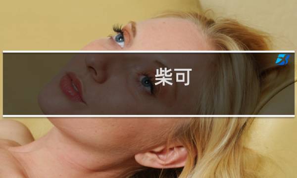 柴可(比你有钱还比你努力?哪些富二代自主创业成功了? - 红网问答)