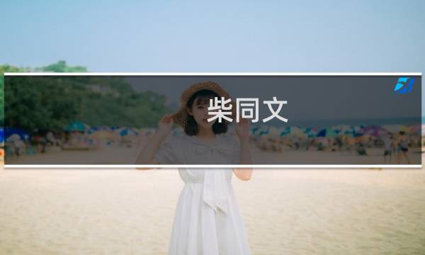 柴同文(关于柴同文的简介)