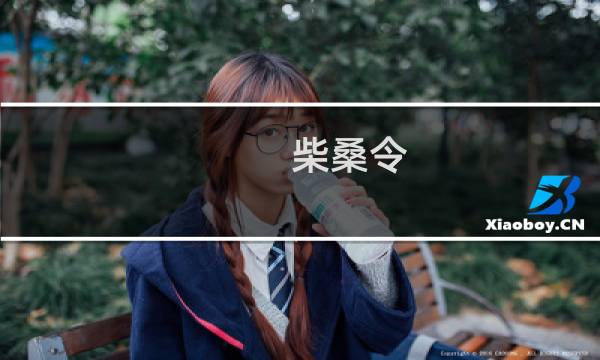 柴桑令(关于柴桑令的简介)