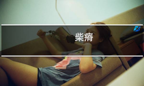 柴瘠(关于柴瘠的简介)