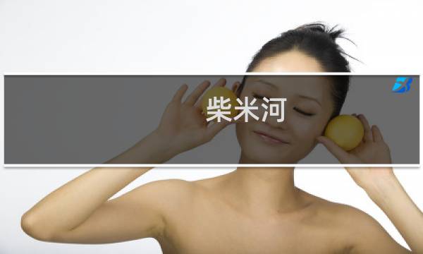 柴米河(关于柴米河的简介)
