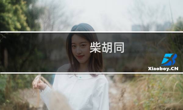 柴胡同(关于柴胡同的简介)图片