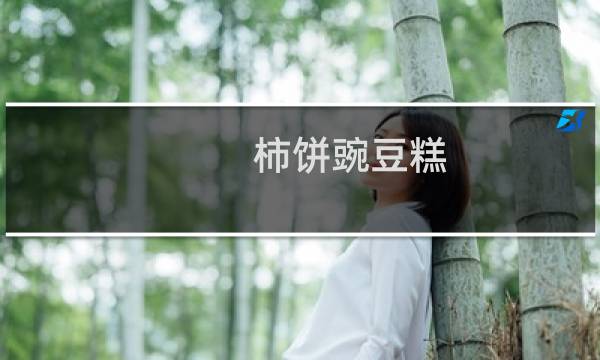 柿饼豌豆糕(关于柿饼豌豆糕的简介)图片