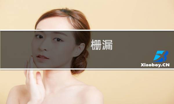 栅漏(关于栅漏的简介)图片