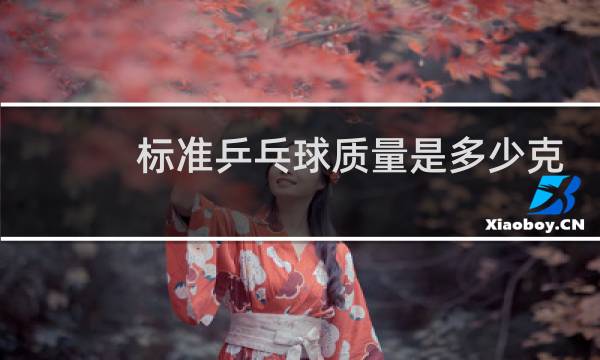 标准乒乓球质量是多少克