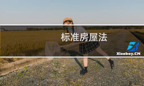 标准房屋法(关于标准房屋法的简介)图片