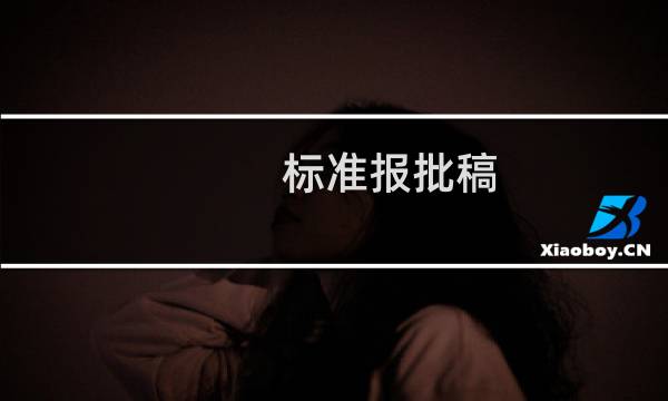 标准报批稿(关于标准报批稿的简介)图片