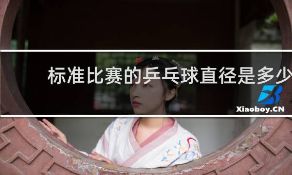 标准比赛的乒乓球直径是多少
