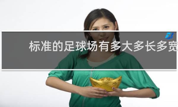 标准的足球场有多大多长多宽