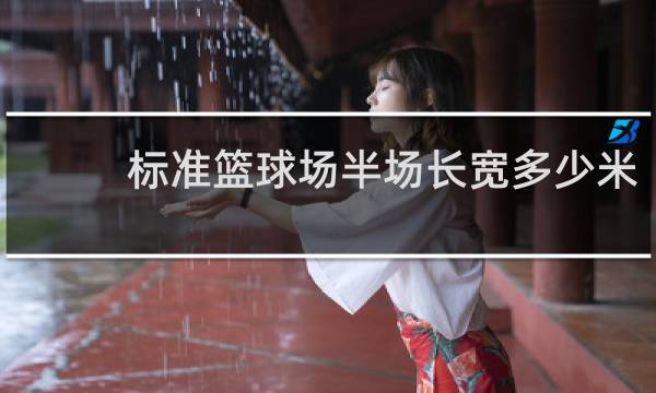 标准篮球场半场长宽多少米