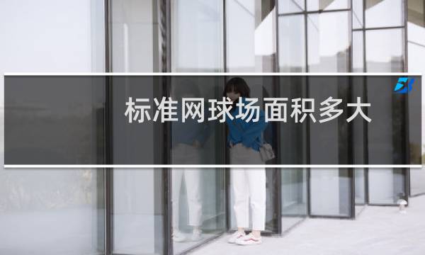 标准网球场面积多大