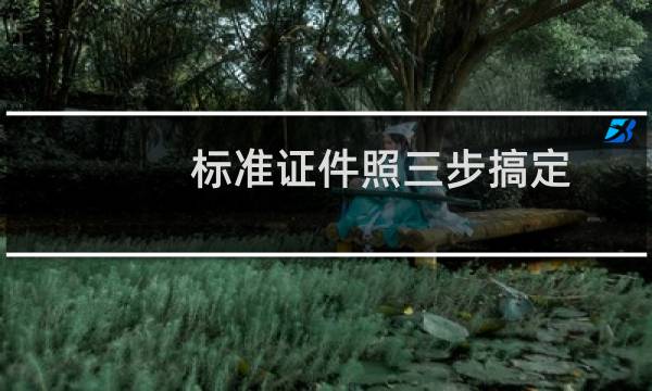 标准证件照三步搞定