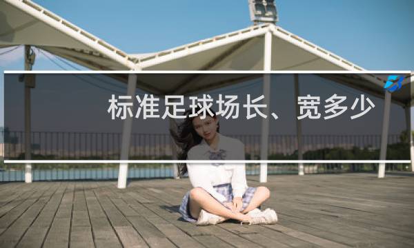 标准足球场长、宽多少