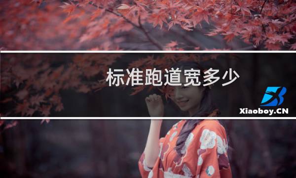 标准跑道宽多少