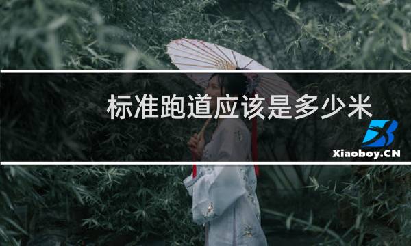 标准跑道应该是多少米