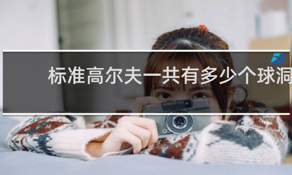 标准高尔夫一共有多少个球洞
