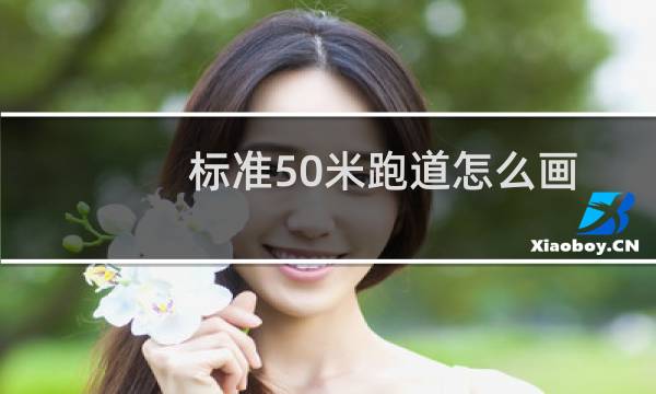 标准50米跑道怎么画