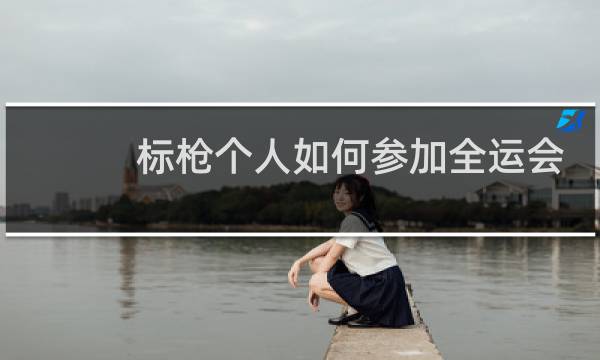 标枪个人如何参加全运会