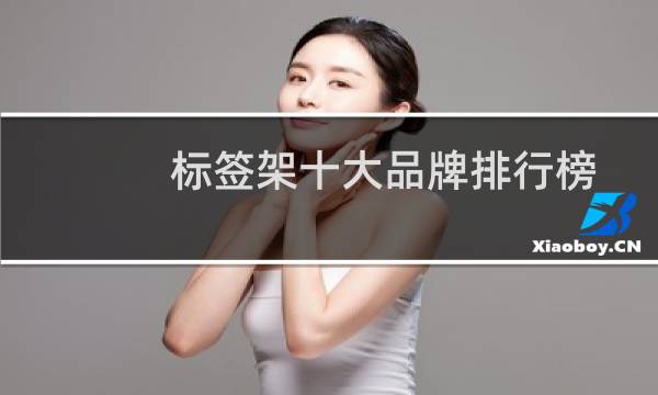 标签架十大品牌排行榜
