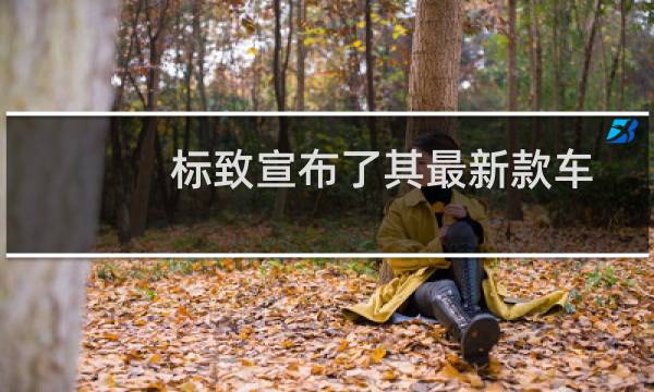 标致宣布了其最新款车型508 SW的价格和规格