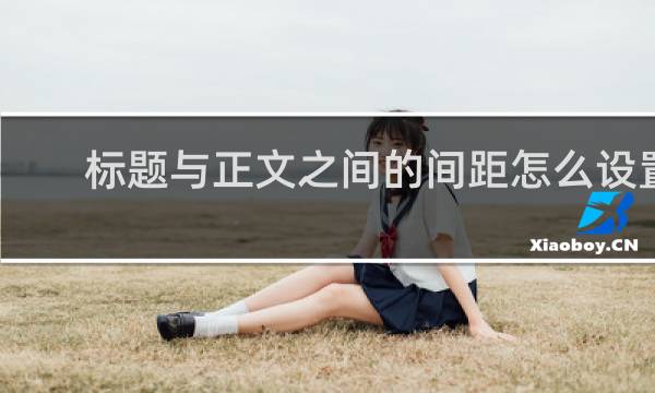 标题与正文之间的间距怎么设置