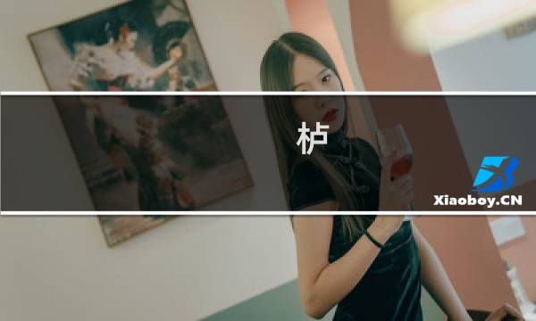 栌(关于栌的简介)图片