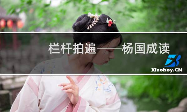 栏杆拍遍──杨国成读书思想随笔(关于栏杆拍遍──杨国成读书思想随笔的简介)