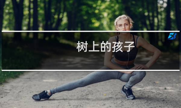 树上的孩子(关于树上的孩子的简介)图片