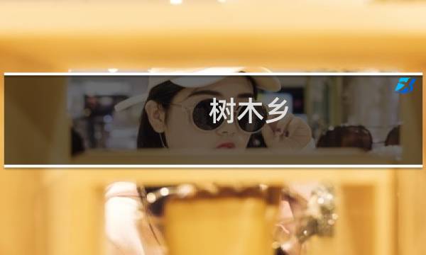 树木乡(关于树木乡的简介)