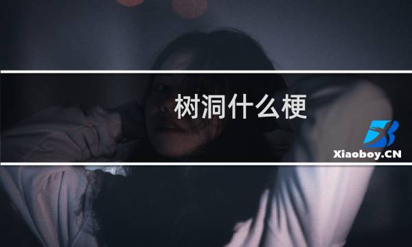 树洞什么梗？树洞是什么意思什么梗