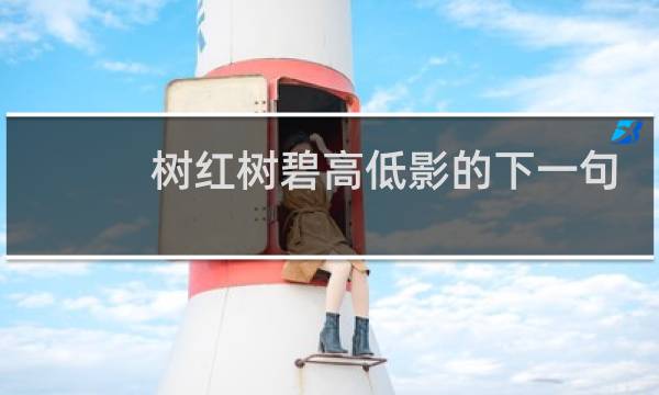 树红树碧高低影的下一句